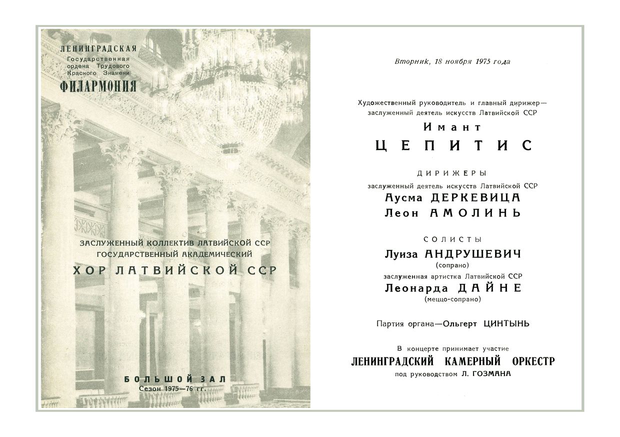 Вечер хоровой музыки
Государственный академический Хор Латвийской ССР